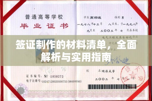营口签证制作的材料清单，全面解析与实用指南